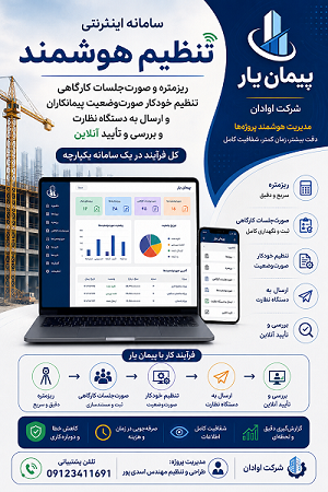 سامانه هوشمند تهیه وتنظیم صورت وضعیت پیمانکاری