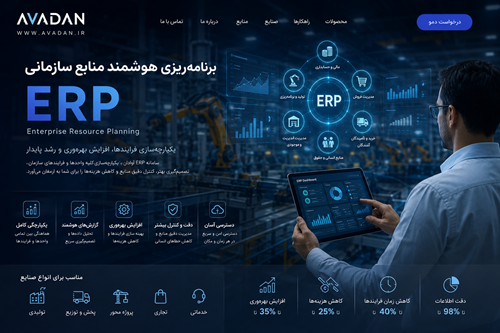 سامانه هوشمند مدیریت منابع سازمانی ERP