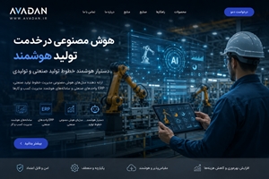 مدل هوش مصنوعی یادگیرنده خطوط تولید صنعتی