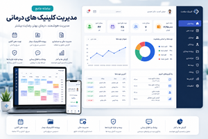 سامانه هوشمند کلینیک‌های درمانی , و مطب پزشکان