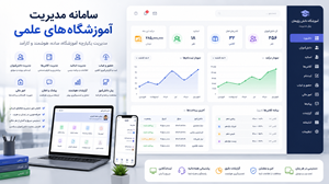 سامانه هوشمند مدیریت  واحد های آموزشی-دبیرستان-آموزشگاه های فنی حرفه ای